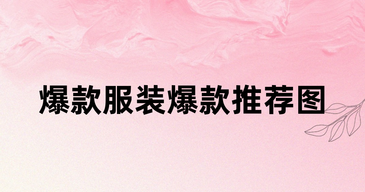 爆款服装爆款推荐图
