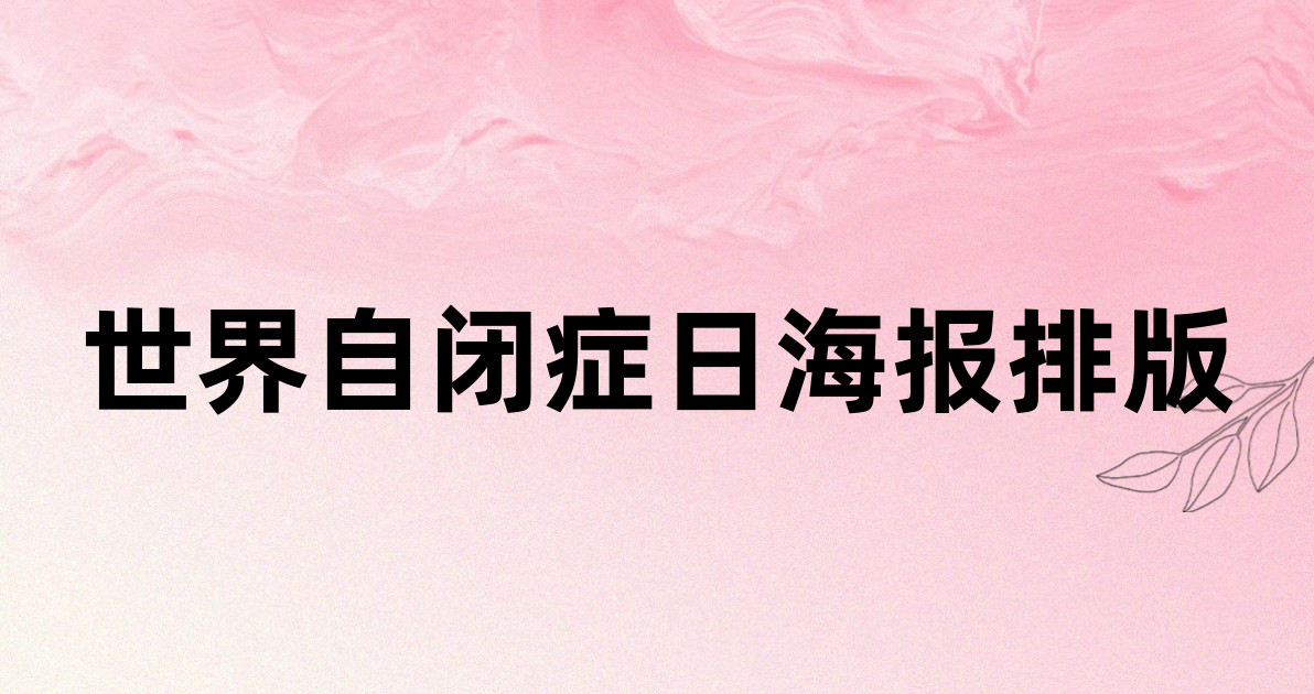 世界自闭症日海报排版