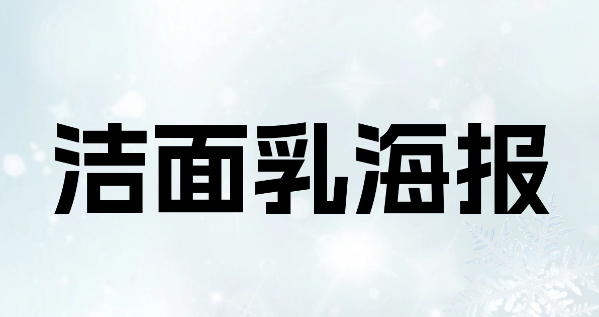 洁面乳海报