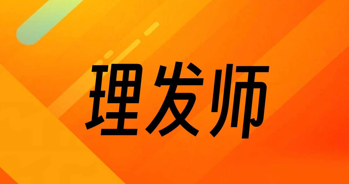 理发师