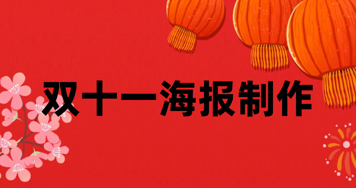 双十一海报制作