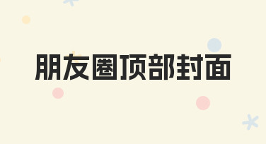 朋友圈顶部封面制作指南：用模板快速搞定个性化设计