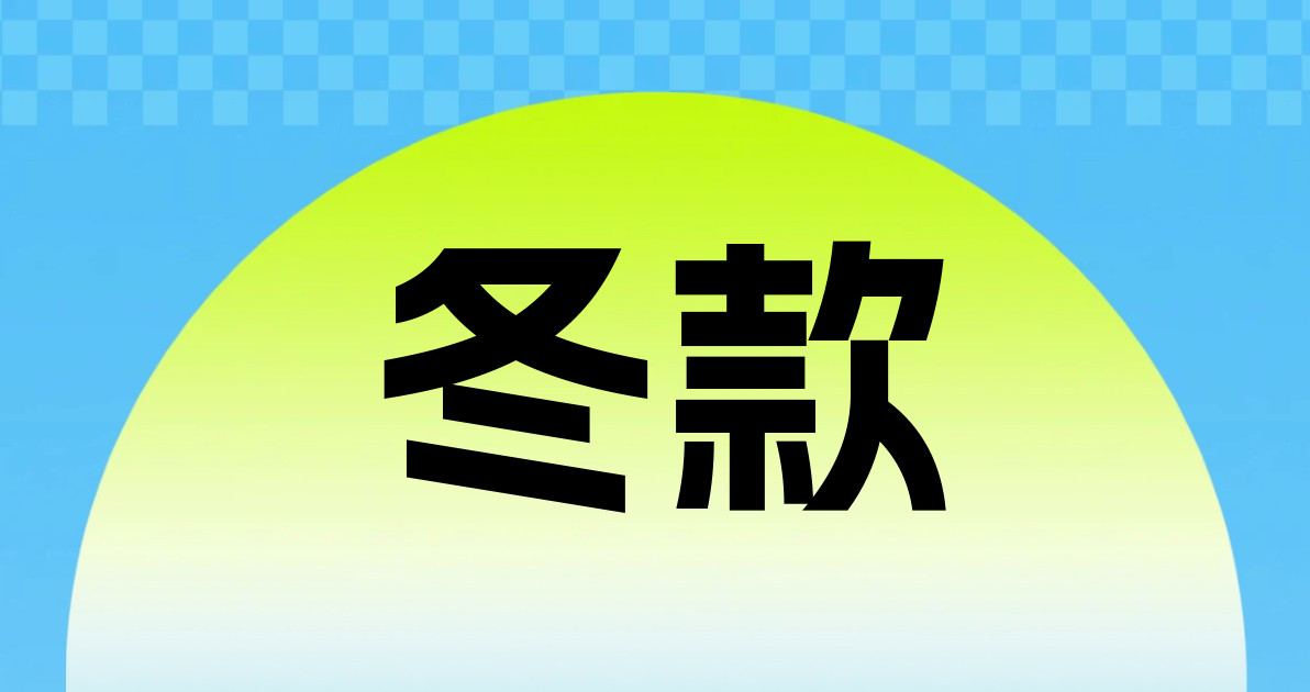 冬款