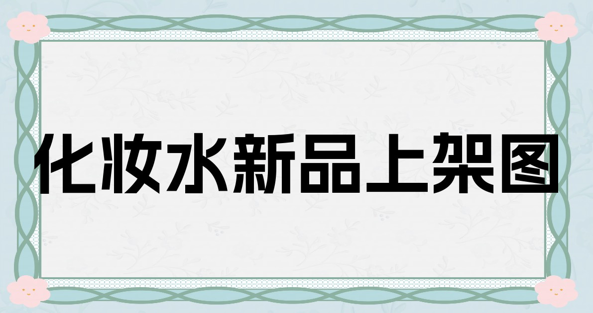化妆水新品上架图