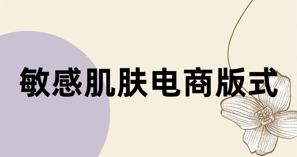 敏感肌肤电商版式
