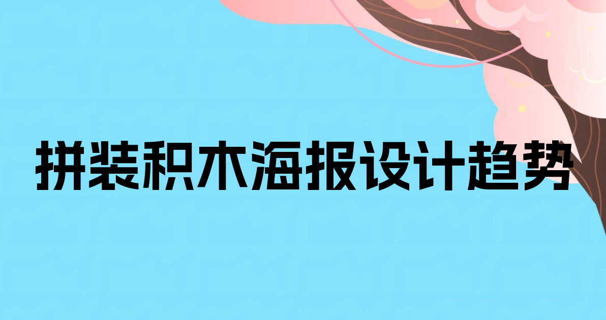 拼装积木海报设计趋势
