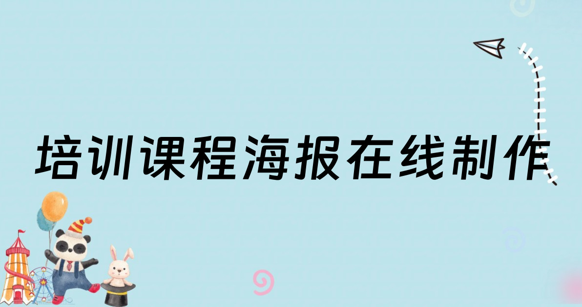 培训课程海报在线制作