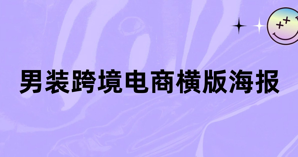 男装跨境电商横版海报