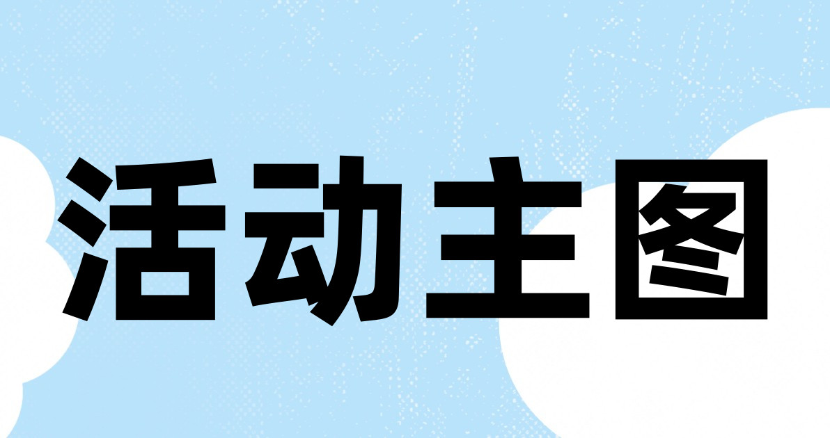 活动主图