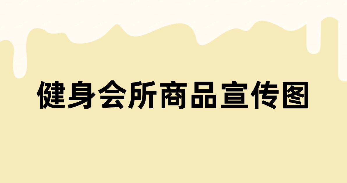 健身会所商品宣传图