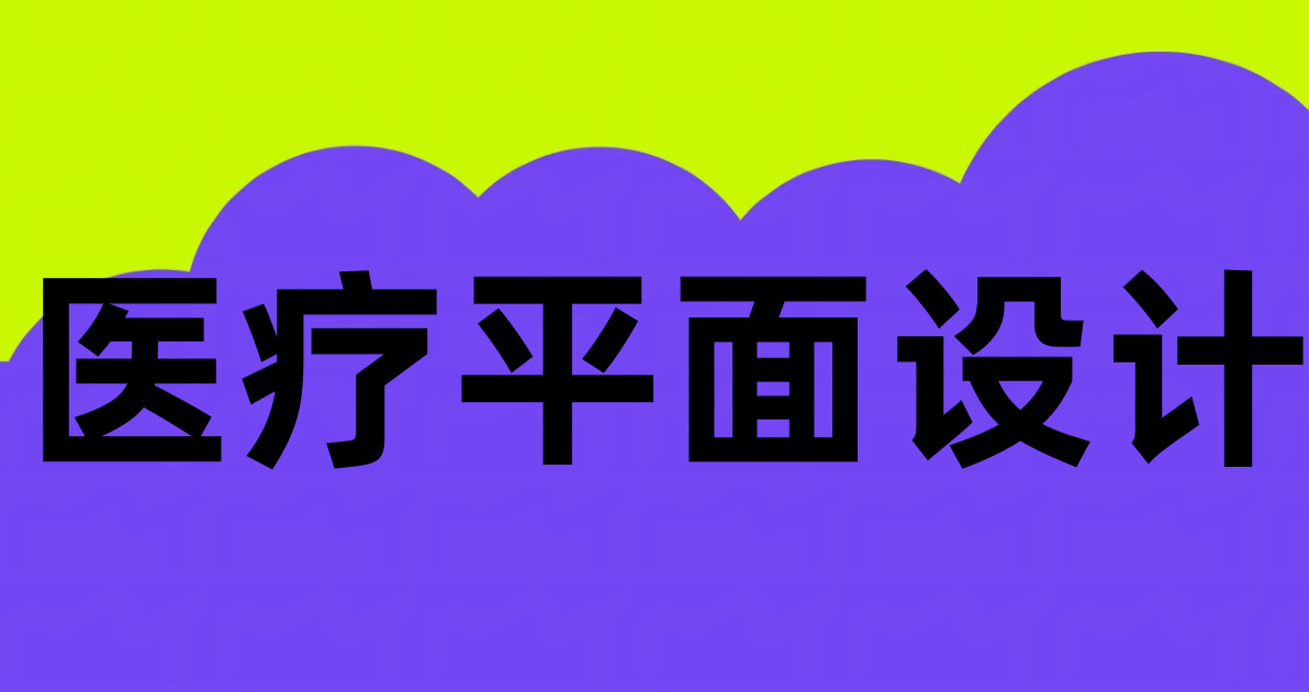 医疗平面设计