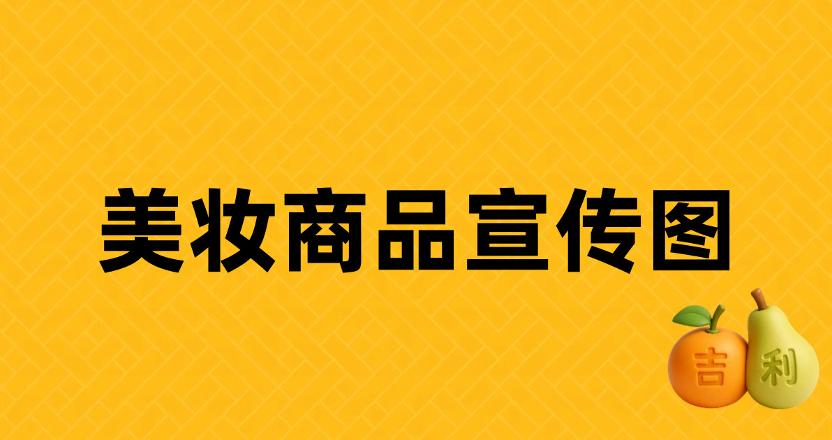 美妆商品宣传图