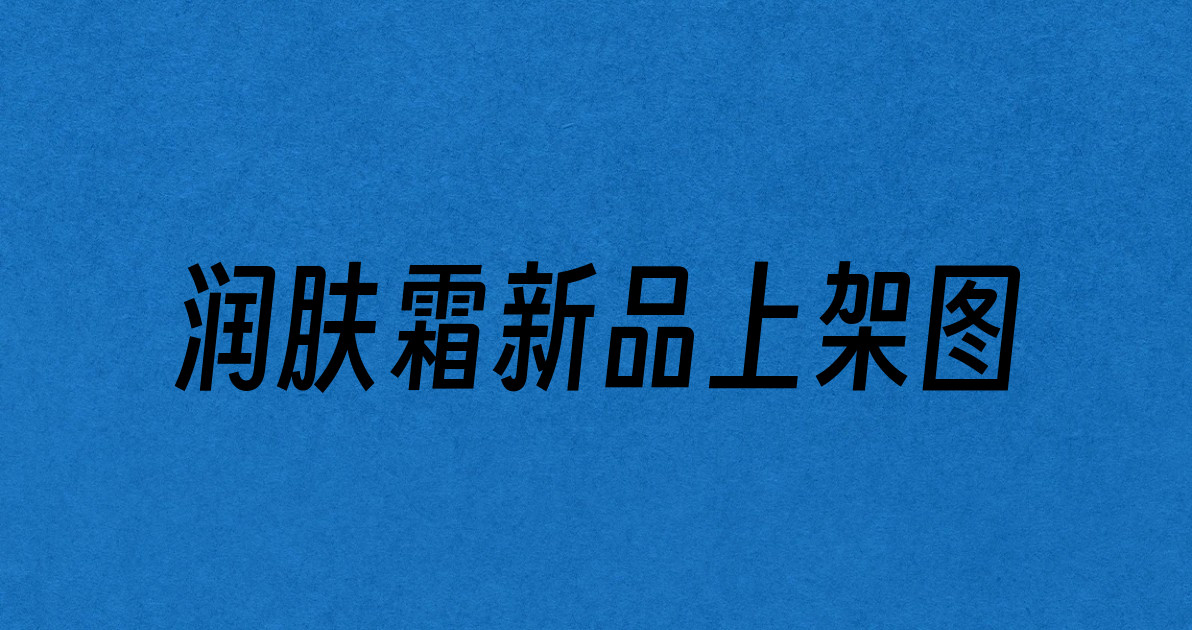 润肤霜新品上架图