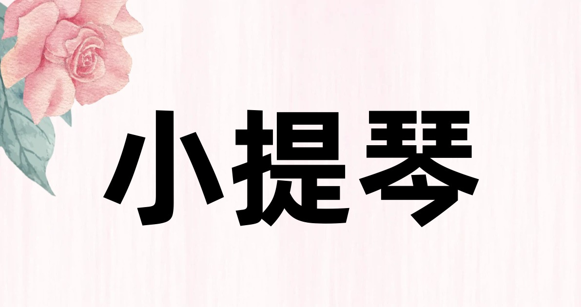 小提琴