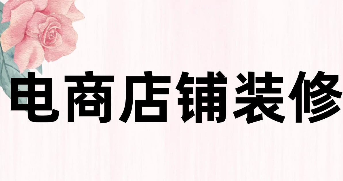 电商店铺装修