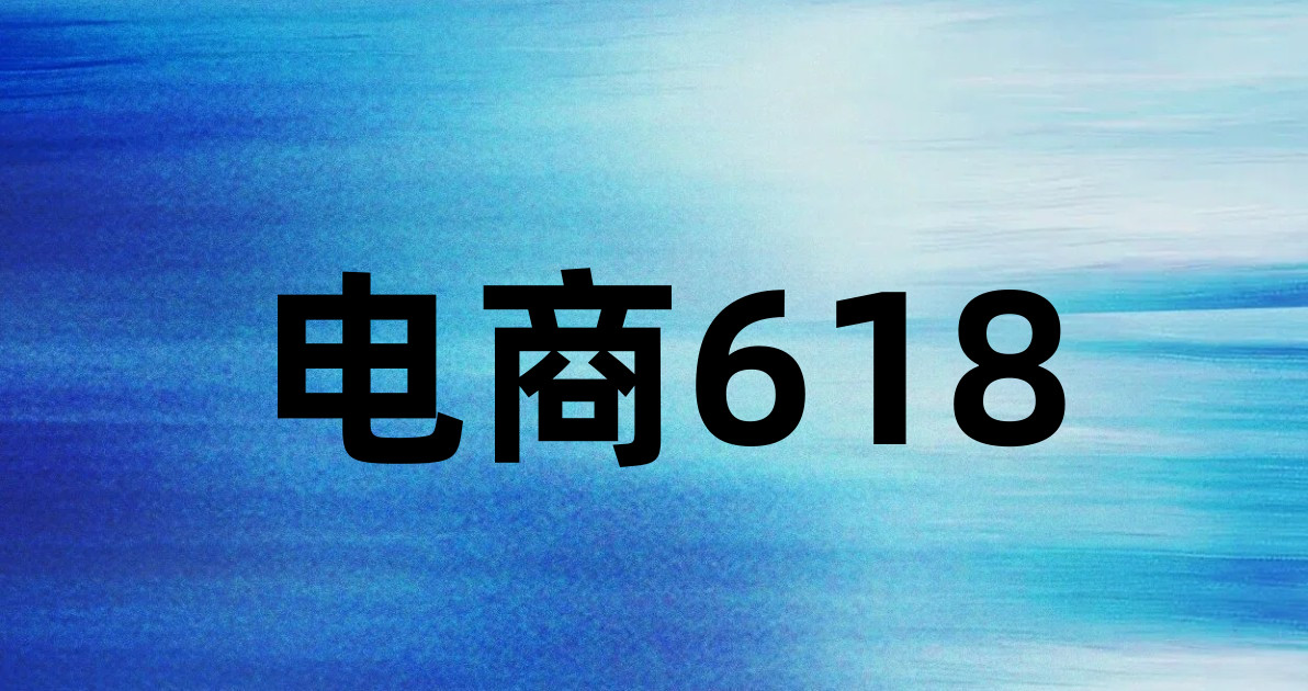 电商618