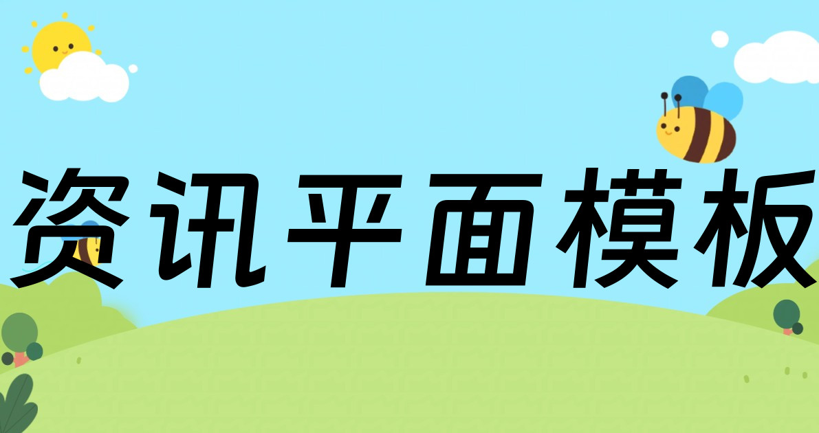 资讯平面模板