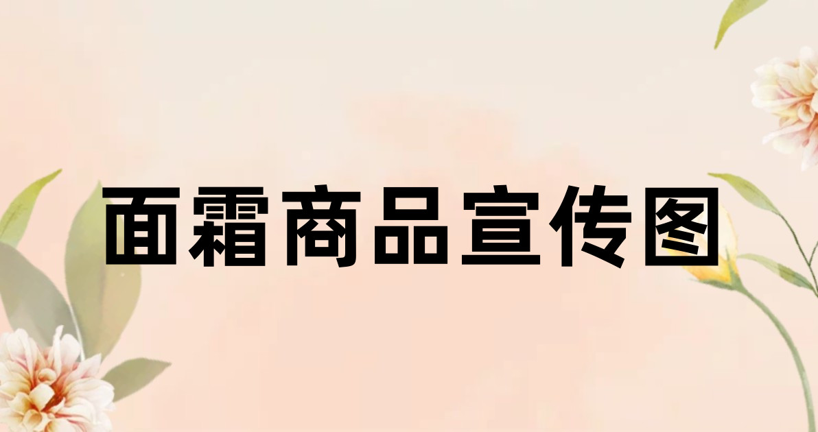 面霜商品宣传图