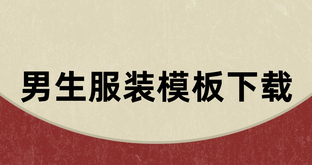 男生服装模板下载