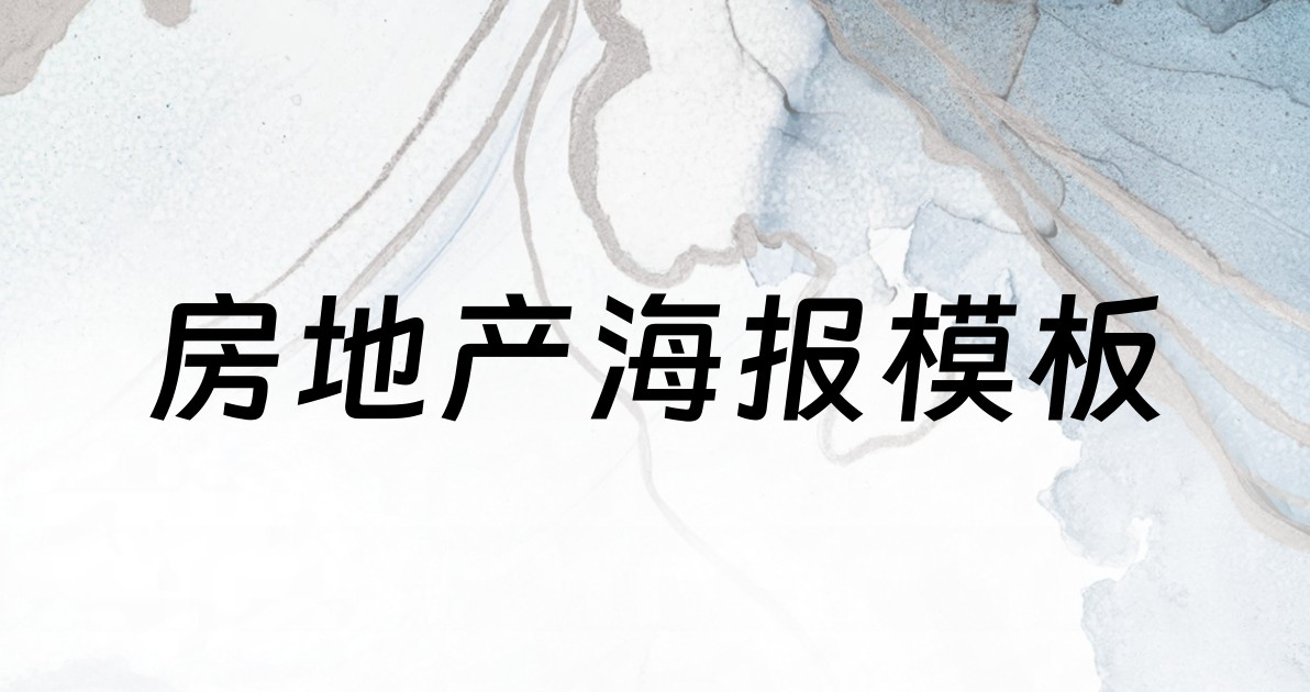 房地产海报模板