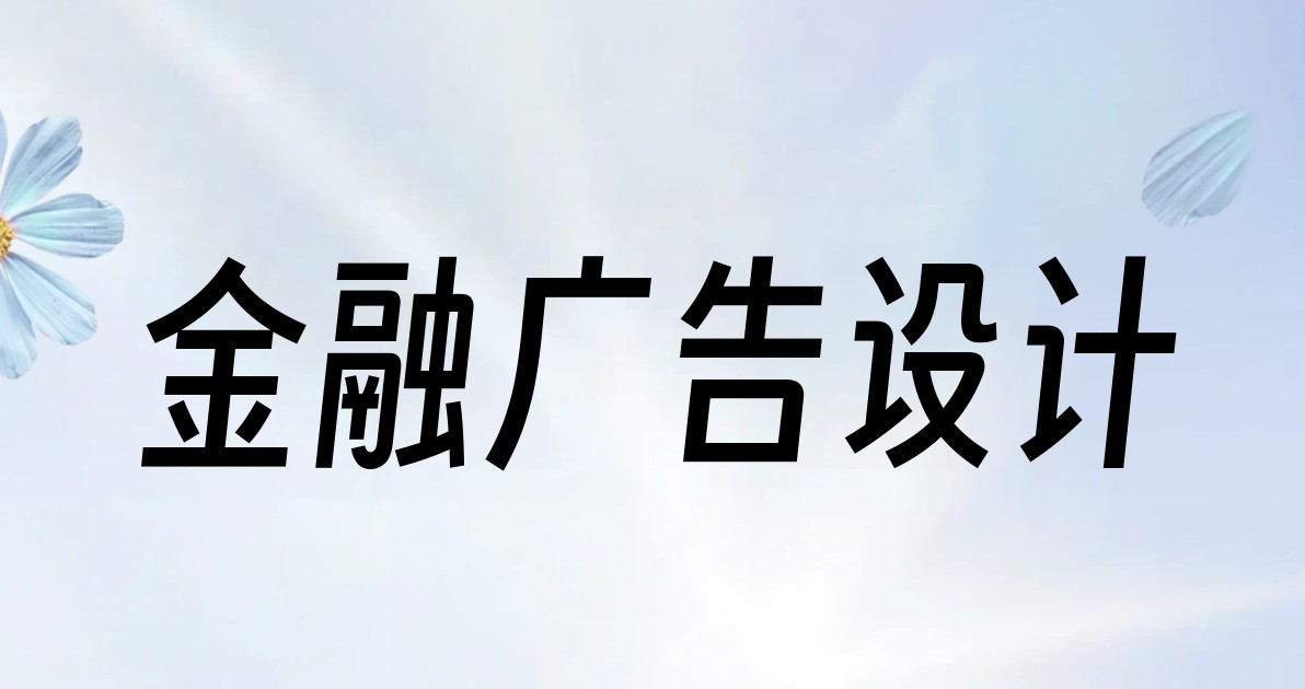 金融广告设计