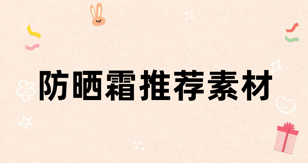 防晒霜推荐素材