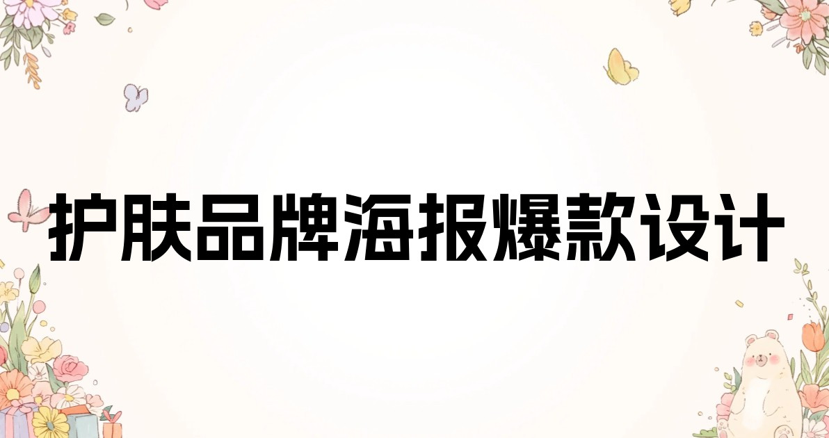 护肤品牌海报爆款设计