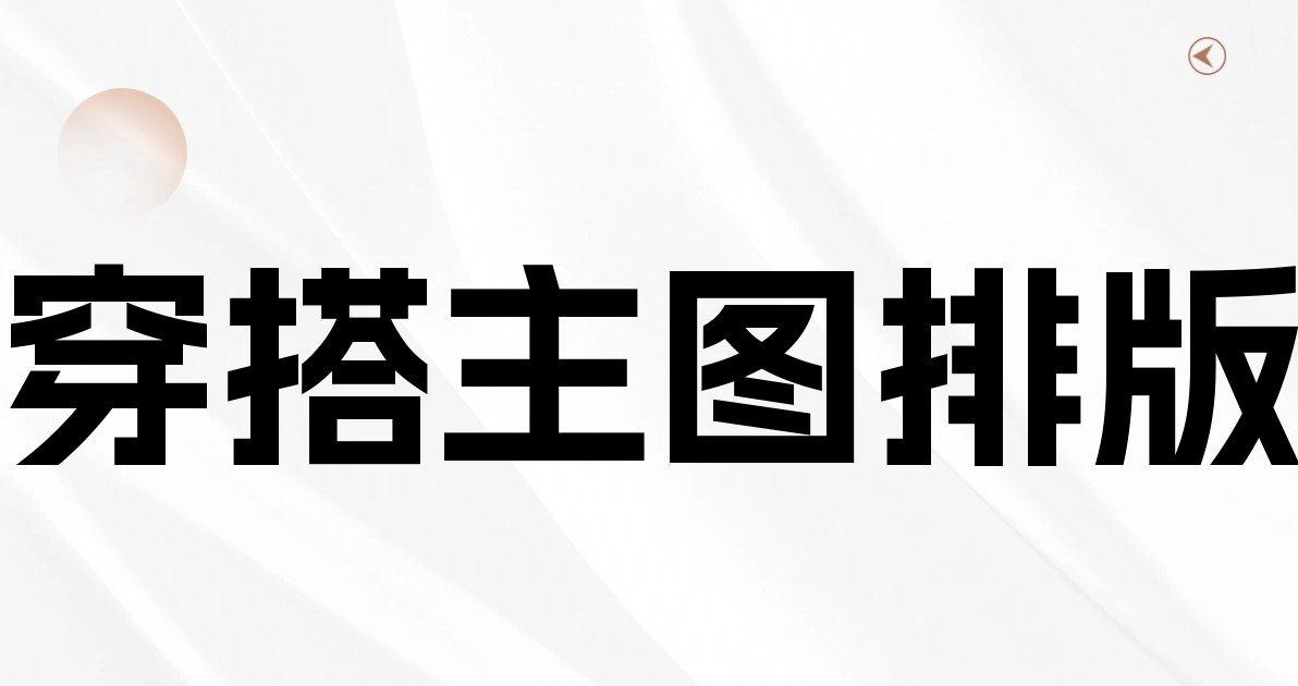 穿搭主图排版