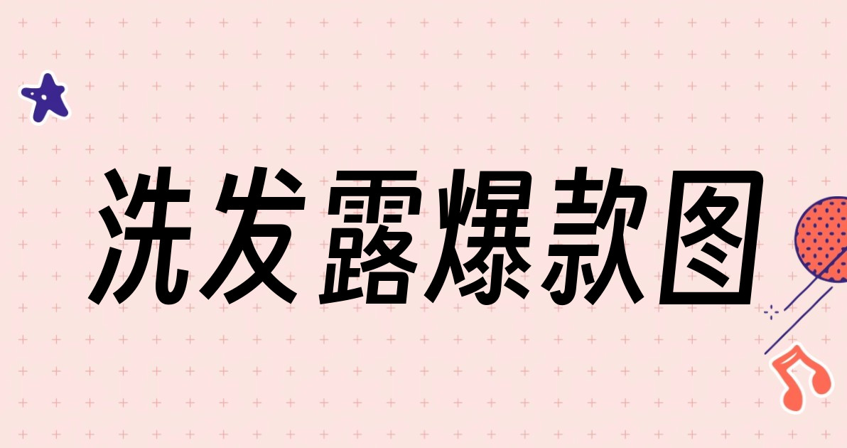 洗发露爆款图