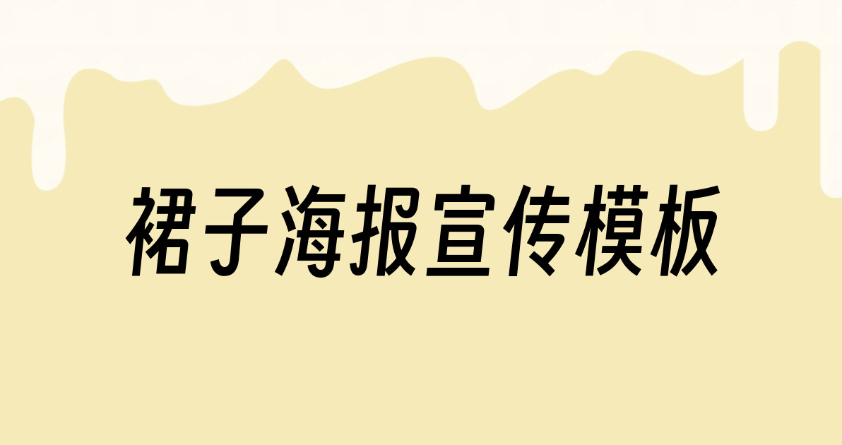 裙子海报宣传模板