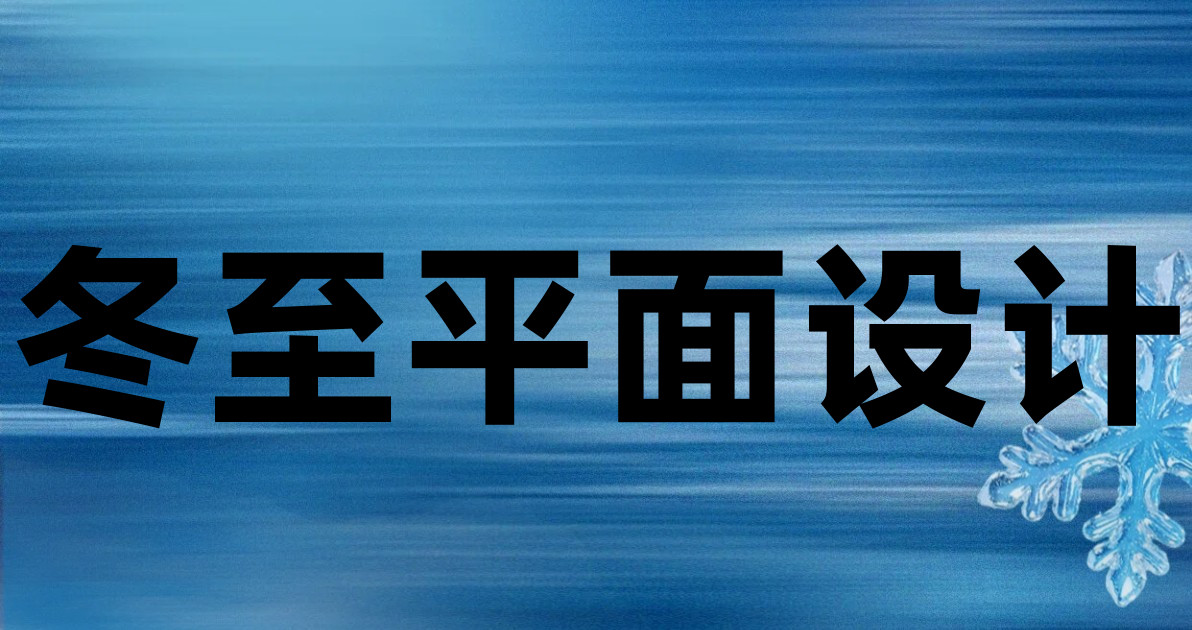 冬至平面设计