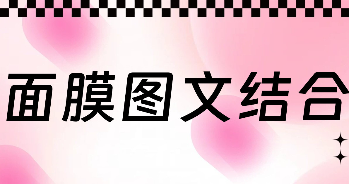 面膜图文结合