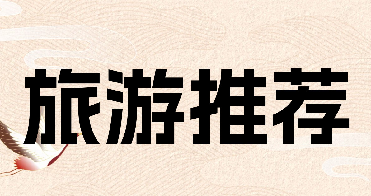 旅游推荐