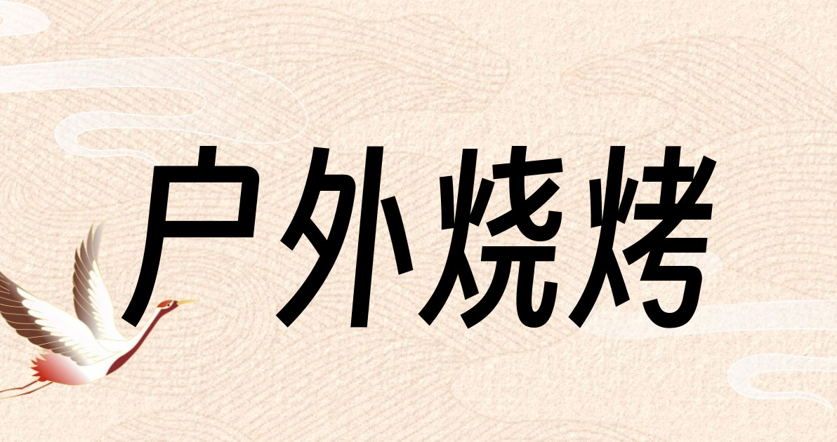 户外烧烤