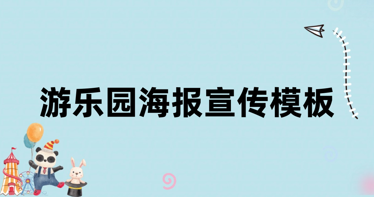 游乐园海报宣传模板