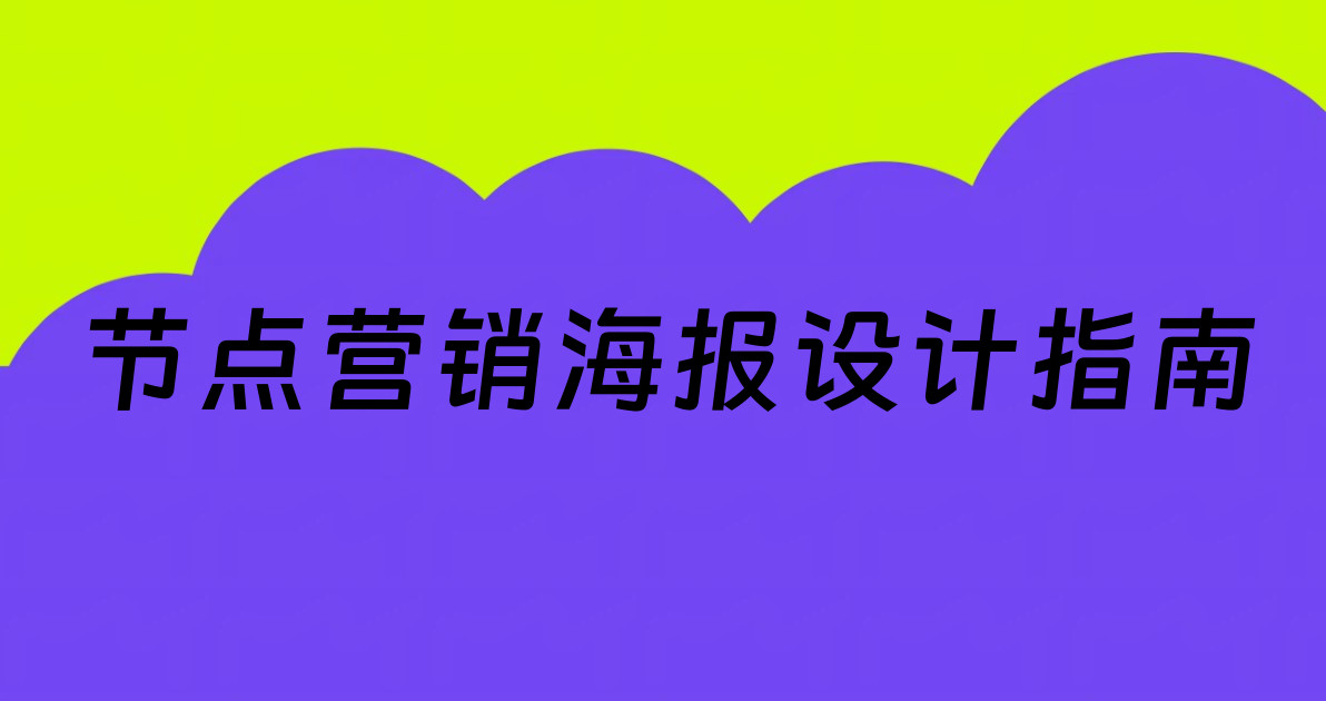 节点营销海报设计指南