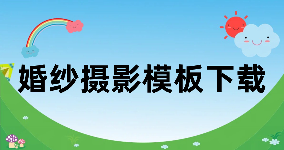 婚纱摄影模板下载
