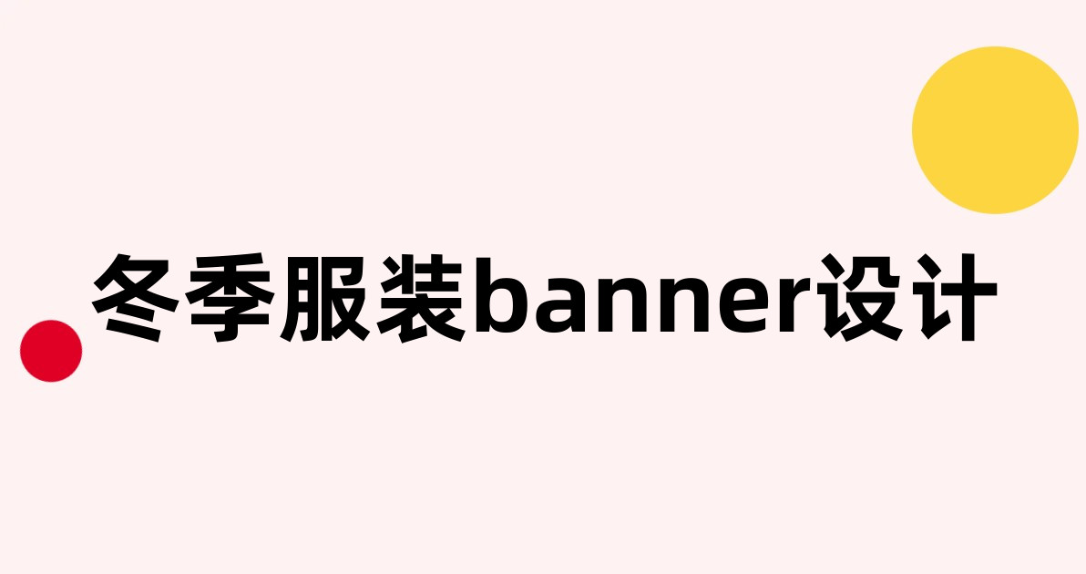 冬季服装banner设计