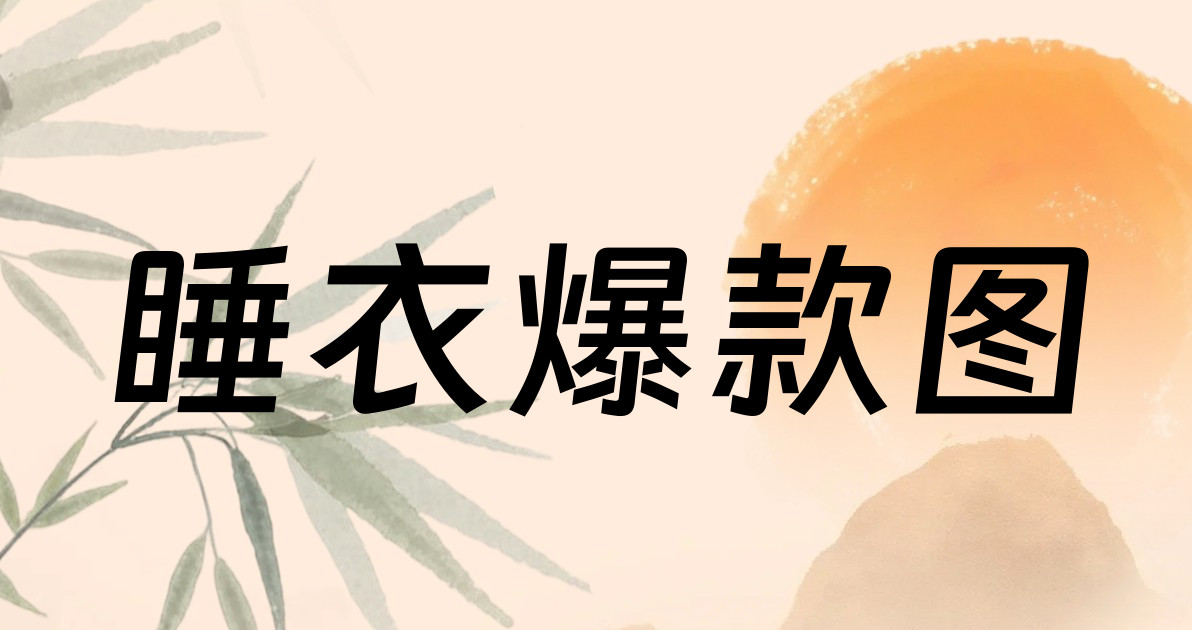 睡衣爆款图