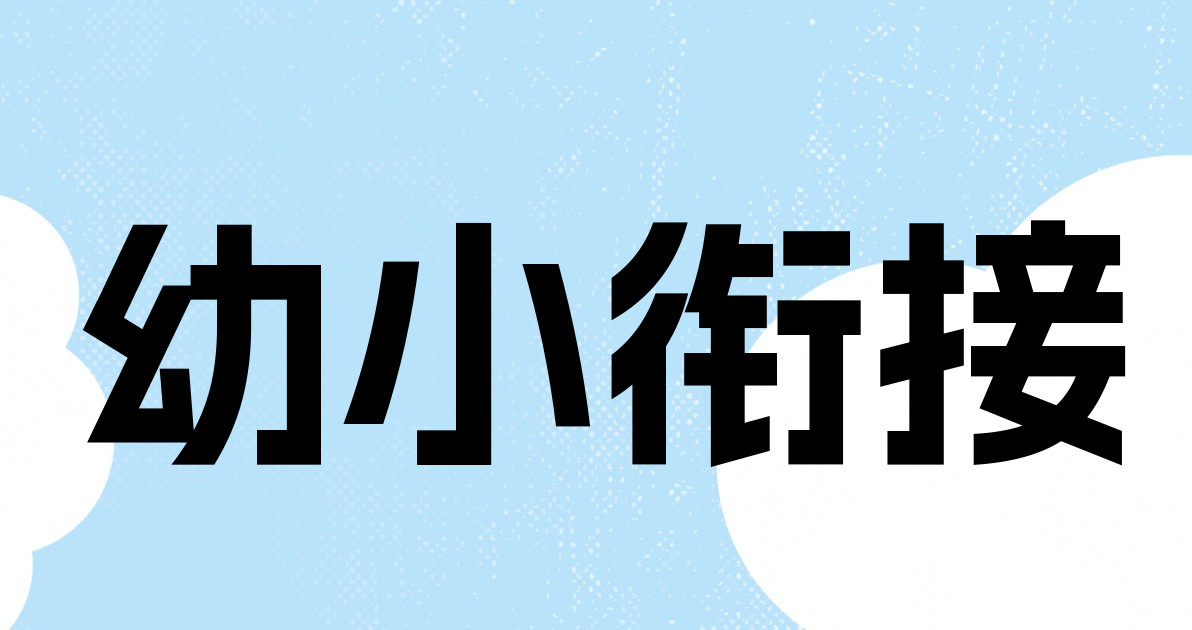 幼小衔接