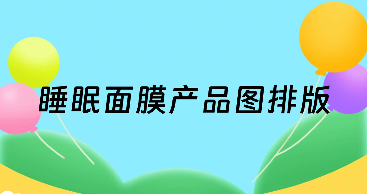 睡眠面膜产品图排版