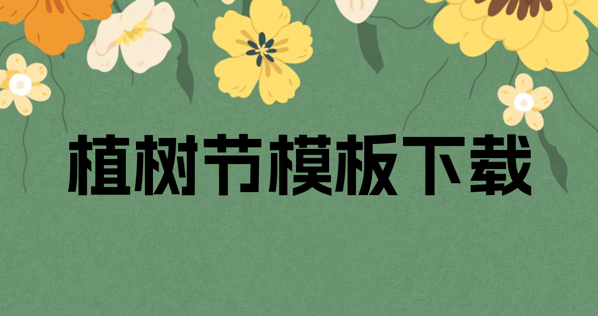 植树节模板下载