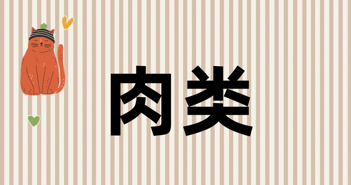 肉类