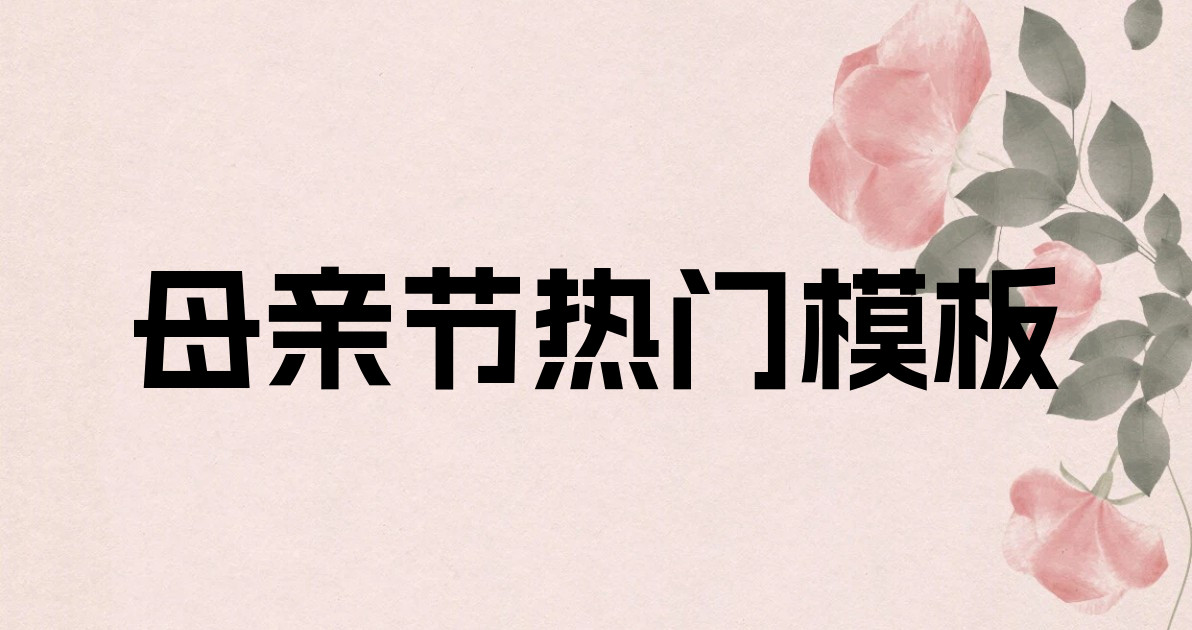母亲节热门模板