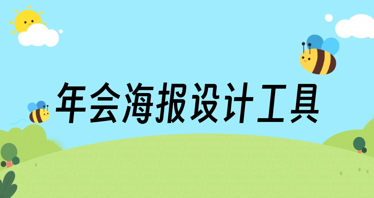 年会海报设计工具