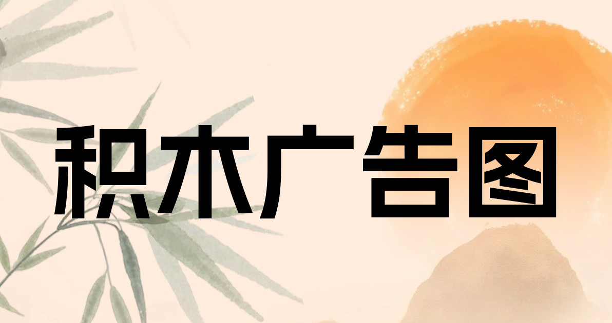积木广告图
