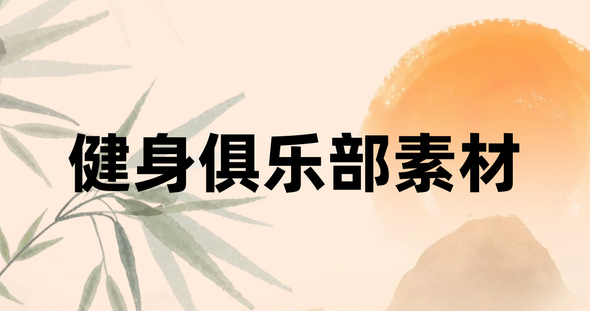 健身俱乐部素材