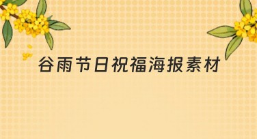 谷雨节日祝福海报素材设计推荐，看这里就够了！