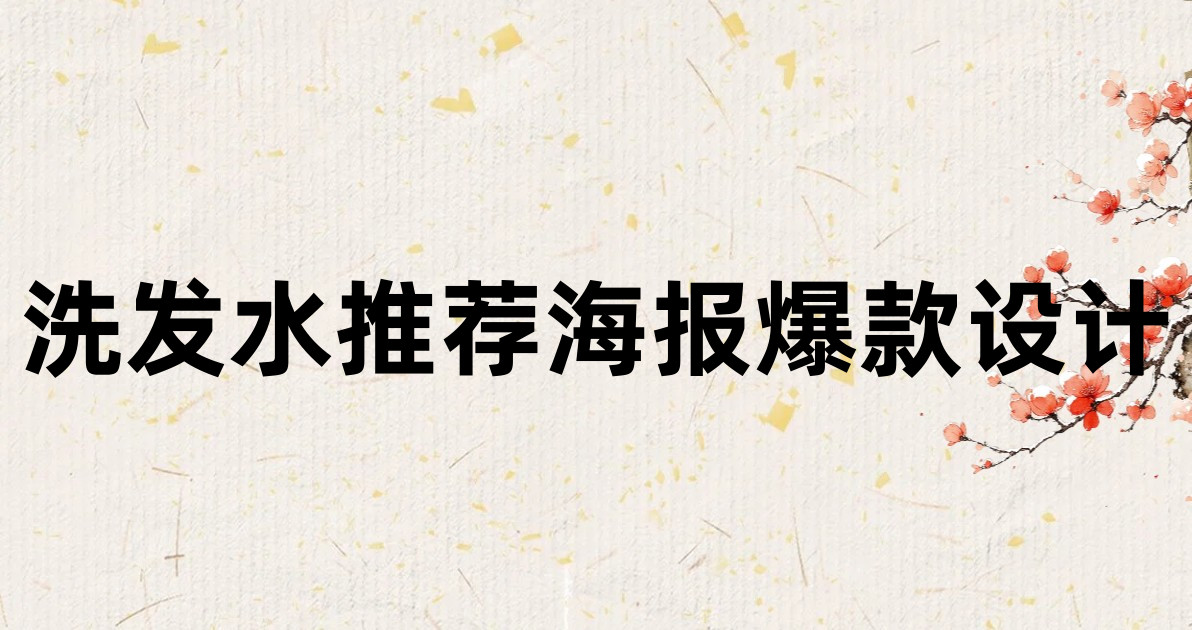 洗发水推荐海报爆款设计