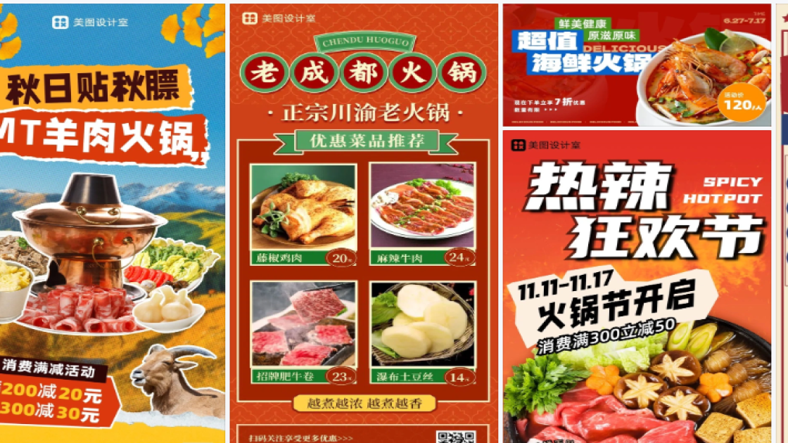 火锅营销素材